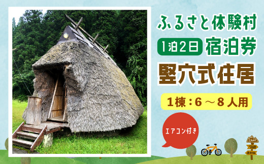 
122-816 キャンプ施設 「ふるさと体験村」 竪穴式住居 宿泊券 ＜ エアコンあり ＞ キャンプ 豊後大野市 大分県
