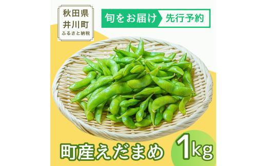 <令和8年産 先行予約> 枝豆 えだまめ 1kg 品種おまかせ [枝豆 えだまめ 旬 お取り寄せ 産地直送 夏野菜 おつまみ ビール グルメ 人気 国産 秋田産 井川町産]