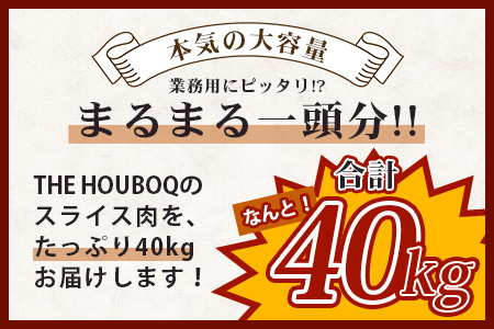THE HOUBOQ 豚肉【業務用】まるまる一頭分【スライス加工】 HB-100