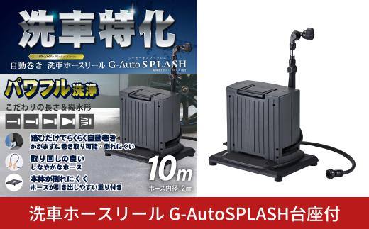 洗車ホースリール G-AutoSPLASH 台座付 10m ブラック×アッシュグレー 自動巻き 洗車 洗車特化 ホース 散水 水形5種 SPR-GAY10&GW-01 [グリーンライフ] 【050S039】