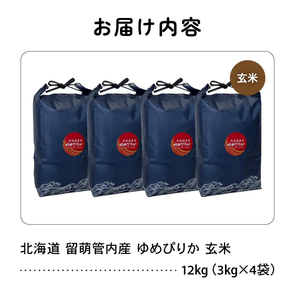 北海道 留萌管内産 ゆめぴりか 玄米 12kg(3kg×4袋)  米 お米 こめ