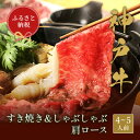 【ふるさと納税】和牛セレブの神戸牛 すき焼き&しゃぶしゃぶセット【肩ロース】750g【配送不可地域：離島】【1435656】