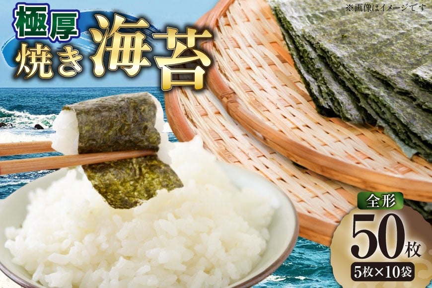 
            【極アツ】 焼き海苔 新海苔 全形 5枚 10袋 セット [木村食品 福岡県 筑紫野市 21761060] 有明のり 焼海苔 やきのり 乾物 有明海苔 50枚 海苔 のり
          