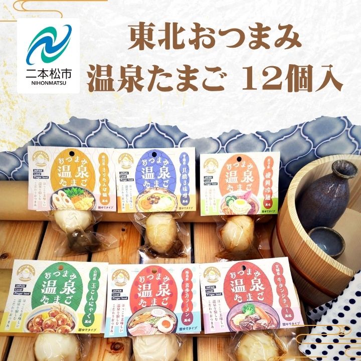 【ふるさと納税】 東北おつまみ温泉たまご12個セット 卵 たまご 惣菜 おかず おつまみ ラーメン 人気 ランキング おすすめ お中元 お歳暮 ギフト 二本松市 ふくしま 福島県 送料無料 【株式会社佐藤物産】