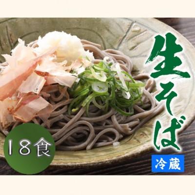 ふるさと納税 福井市 ヤマサ製麺 越前そば 18食 (3食袋×6)