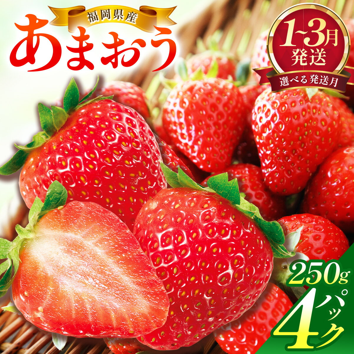 【ふるさと納税】【選べる発送月】福岡県産あまおう約250g×4パック | 福岡県産 あまおう いちご 苺 フルーツ 果物 ギフト セット お取り寄せ 冷蔵 甘い 高級 人気 ブランドいちご 贈答用 九州 特産品 デザート スイーツ 高級食材