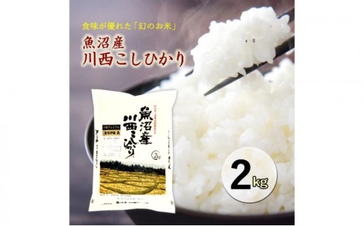 
                  令和８年産米　先行予約　魚沼産川西こしひかり2kg＜令和8年10月下旬～発送予定＞
                