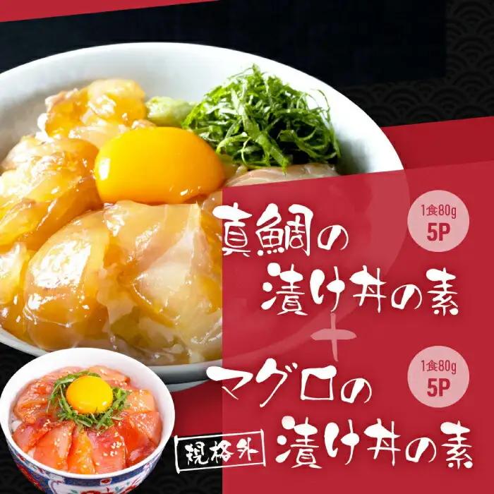 高知の海鮮丼の素「真鯛の漬け」約80g×5パック +「マグロの漬け」約80g×5パック 【興洋フリーズ株式会社】 [ATBX040]