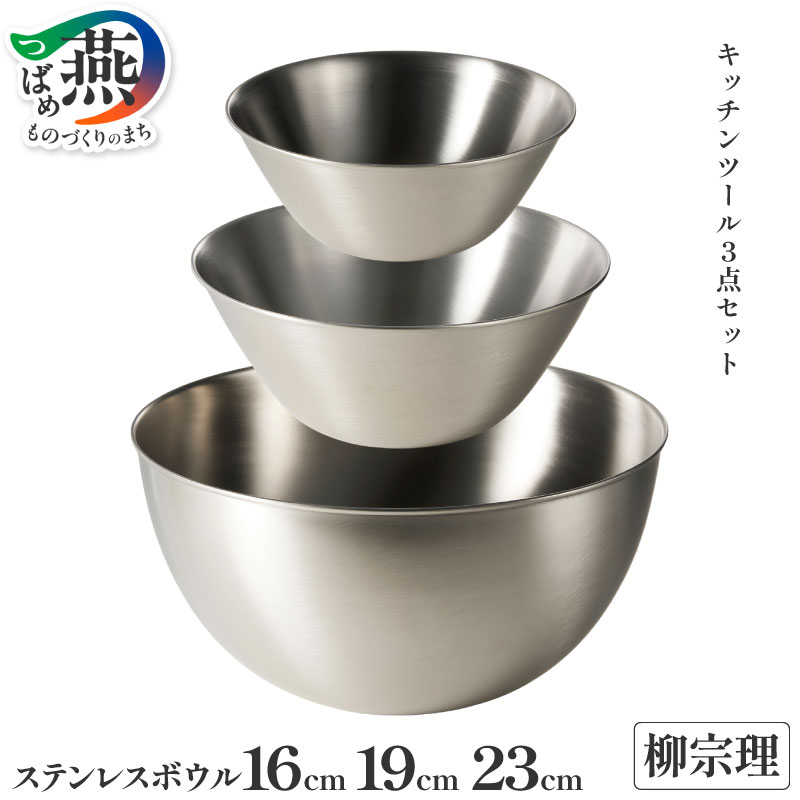 【ふるさと納税】柳宗理デザイン ステンレスボウル3点セット【 柳宗理 キッチン用品 調理器具 キッチンツール ステンレス ボウル 燕三条 新潟県 燕市 】
