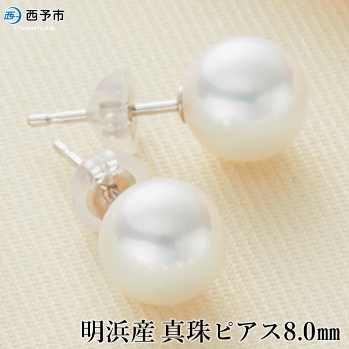 保証書付き＜明浜産真珠 ピアス 8.0mm＞8.0〜8.5mm 純国産 高品質 アコヤ真珠 宇和海 アコヤ あこや パール アクセサリー フォーマル ファッション レディース 女性 誕生日 記念日 成人祝い 佐藤真珠 愛媛県 西予市 【常温】『1か月以内に順次出荷予定』