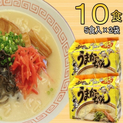 九州の味 豚骨ラーメン うまかっちゃん 10食セット(5食×2袋)(宇美町)