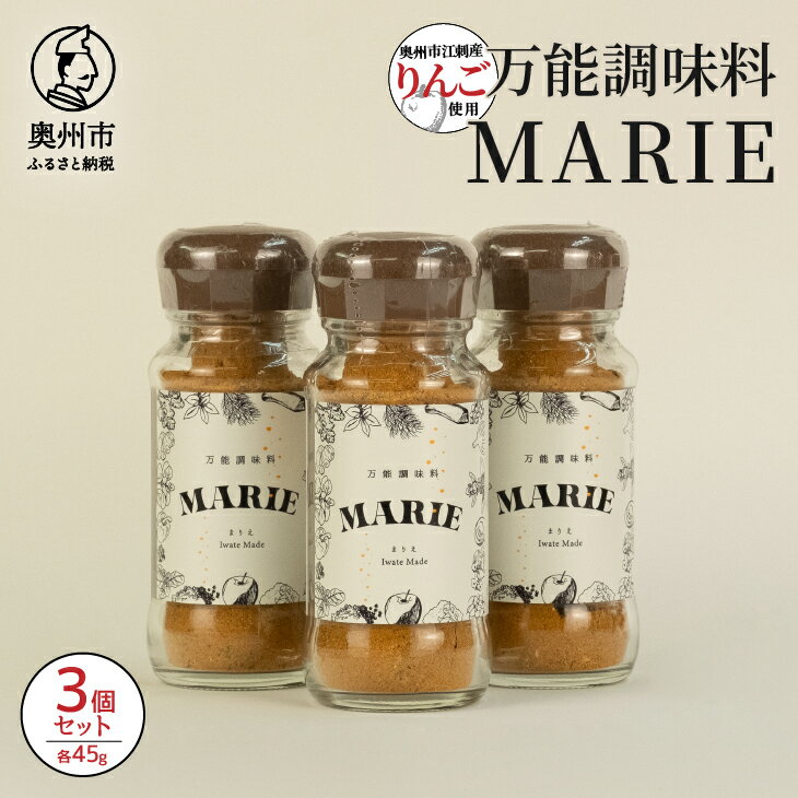【ふるさと納税】 万能調味料 『MARIE』 3個セット 1個45g アウトドア キャンプ 日常 料理 調理 お子様 健康志向の方 肉料理 サラダ トースト アウトドア キャンプ 家庭 日常 料理 調理 [BW003]