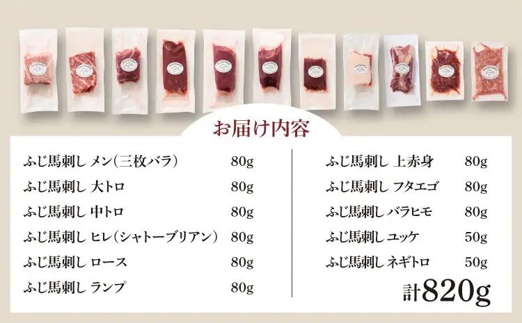 「熊本特産」フジチクオリジナル ふじ馬刺し堪能セット (ふじ馬刺し メン(三枚バラ)、大トロ、中トロ、ヒレ(シャトーブリアン)、ロース、ランプ、上赤身、フタエゴ、バラヒモ各80g、 ユッケ、ネギトロ各