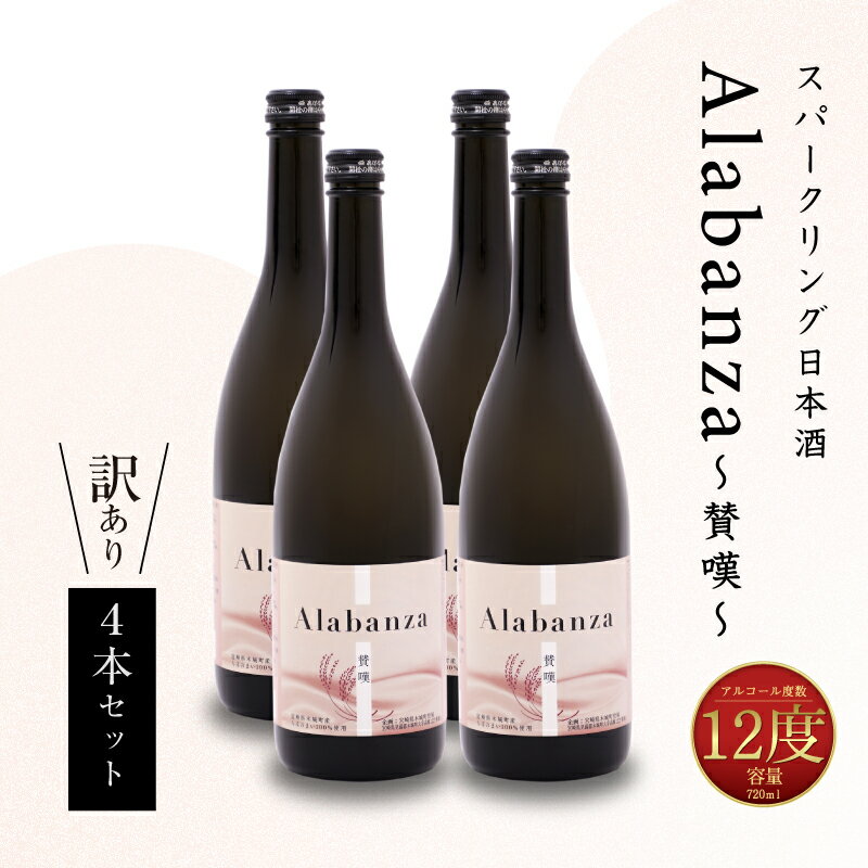 【ふるさと納税】【訳あり】スパークリング日本酒 「Alabanza」〜賛嘆〜4本 令和6年産 木城町・毛呂山町 新しき村友情都市コラボ - お酒 女子会 食卓を華やかに ほんのり甘口 常温配送 訳あり 日本酒 アラバンサ アルコール度数12度 720ml 送料無料【宮崎県木城町】