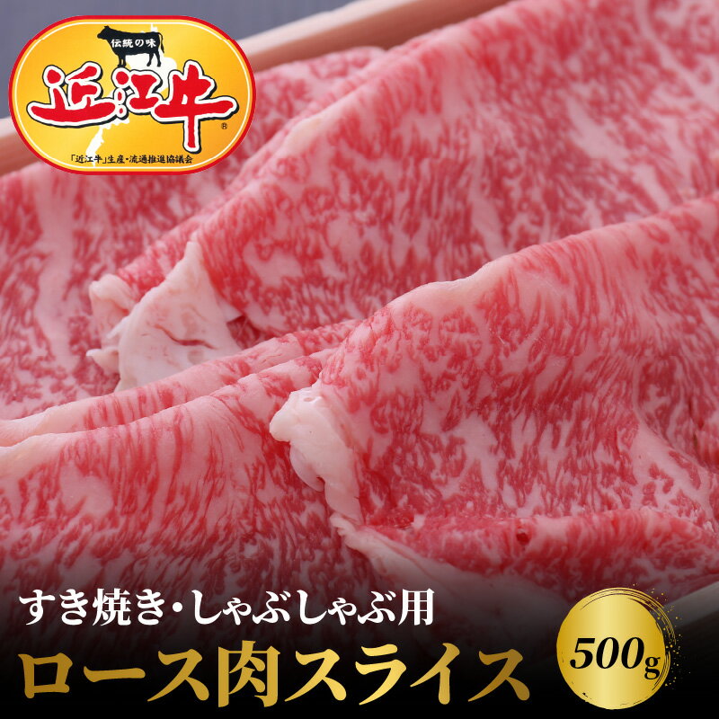 【ふるさと納税】【冷蔵でお届け可】 近江牛 ロース スライス 500g お肉 牛肉 グルメ ブランド牛 すき焼き しゃぶしゃぶ 食べ物 食品 和牛 誕生日 プレゼント ギフト おすすめ 人気 お取り寄せ 贈り物 特産品 お礼の品 冷蔵 国産 送料無料