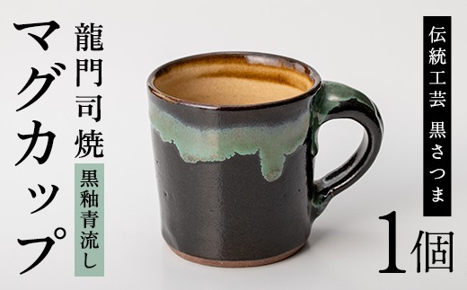 a108 姶良市の伝統工芸品「龍門司焼」マグカップ(黒うわぐ青流し) 【龍門司焼企業組合】 姶良市 陶器 食器 マグカップ コップ