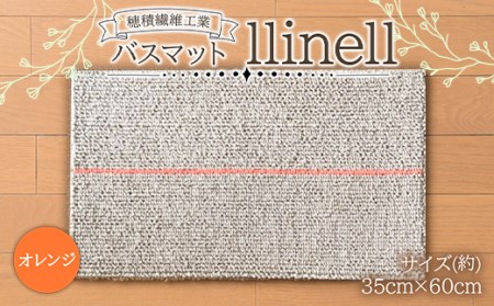 《穂積繊維工業》バスマット llinell（オレンジ） バスマット 玄関マット 天然素材 山形県 中山町 F4A-0302