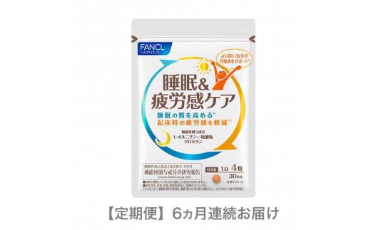 
            定期便 FANCL ファンケル サプリメント 睡眠 ＆ 疲労感ケア 30日分 6ヵ月連続お届け L-オルニチン 一 塩酸塩・ クロセチン 睡眠の質を高め 疲労感を軽減 静岡県 三島市
          