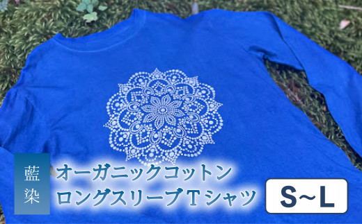 
Tシャツ ロングスリーブ S-Lサイズ 袖リブタイプ 藍染 オーガニックコットン ハイカラー×たけの花 曼荼羅 藍 藍染め 天然染料
