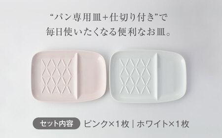 【美濃焼】仕切付きパン皿 2枚セット WH＋PK【大東亜窯業】食器 大皿 ペア プレート ワンプレート 朝食 ランチ カフェ風 写真映え シンプル かわいい おしゃれ 白 ホワイト ピンク [MAG0