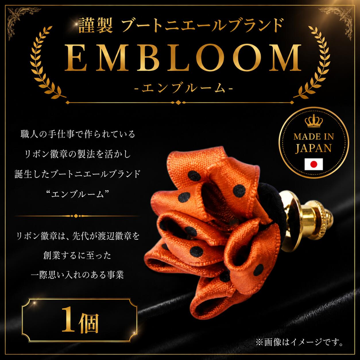【ふるさと納税】 謹製 ブートニエールブランド EMBLOOM -エンブルーム- ST-A 松原 謹製 ブートニエールブランド EMBLOOM エンブルーム ST-A ブートニエール 徽章 リボン徽章 大阪府 松原市