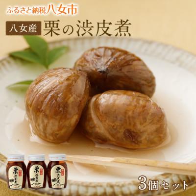 ふるさと納税 八女市 栗の渋皮煮 3本セット 国産