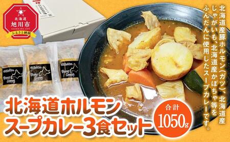 旭川フーズ・ワン　北海道ホルモンスープカレー　3食セット | スープカレー スープカレー スープカレー スープカレー スープカレー ホルモン ホルモン ホルモン ホルモン ホルモン _03376