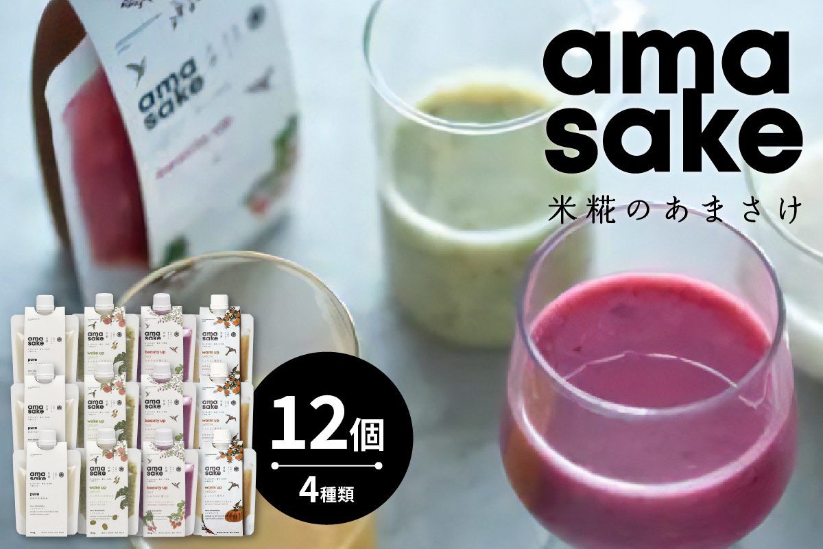 米糀 の あまさけ 12個 入り　( 1個 135g ) 4種類 各 3個 甘酒 あま酒 ノンアルコール 砂糖不使用 スムージー ドリンク 飲料 発酵飲料 健康飲料 健康 美容 小嶋総本店 冷蔵