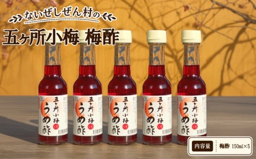 
                  五ヶ所小梅のうめ酢 150ml×5本 伊勢志摩・南伊勢町 ないぜしぜん村の梅酢 酢の物・浅漬けに / 梅酢 うめ酢 酢 お酢 ビネガー ドレッシング 酢の物 浅漬け うめ 伊勢 志摩 南伊勢 ないぜしぜん村 5000円 5千円 五千円以下
                
