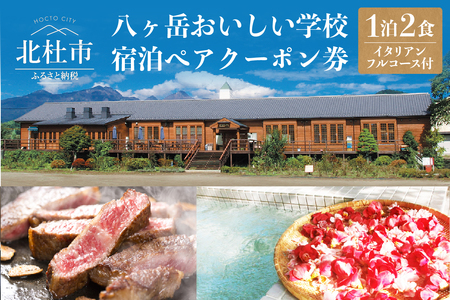 八ヶ岳おいしい学校「食と癒しの宿」宿泊ぺアクーポン券　イタリアンフルコースの夕食付き宿泊プラン 宿泊 ペア クーポン券 一泊二食 八ヶ岳 おいしい学校 食と癒しの宿 イタリアン ディナー フルコース 夕食付き 宿泊プラン A5ランク甲州牛 テンピュール製ベッド 高級 豪華 旅行 ハーブ湯 里山 北杜市
