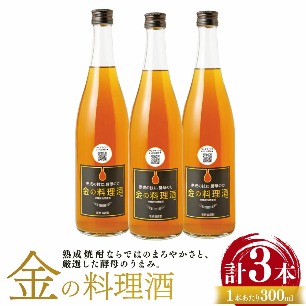 【ふるさと納税】金の料理酒 300ml×3本セット 計900ml 酒 料理酒 お中元 お歳暮 ギフト 贈答 お酒 プレゼント 熊本県 湯前町 送料無料