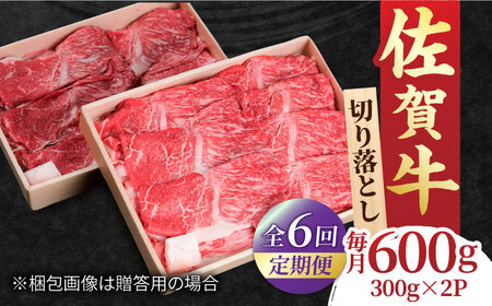 【全6回定期便】すき焼き しゃぶしゃぶに！佐賀牛 赤身とバラ肉の切り落とし 600g（300g×2P） 吉野ヶ里町/NICK’S MEAT[FCY015]