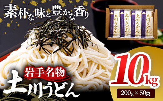 岩手名物「土川うどん」10㎏ 200ｇ×50袋 うどん  乾麺  干しうどん 麺類 麺 つるつる なめらか 素朴 自然乾燥 ギフト 贈り物  岩手県 岩手町 土川そば