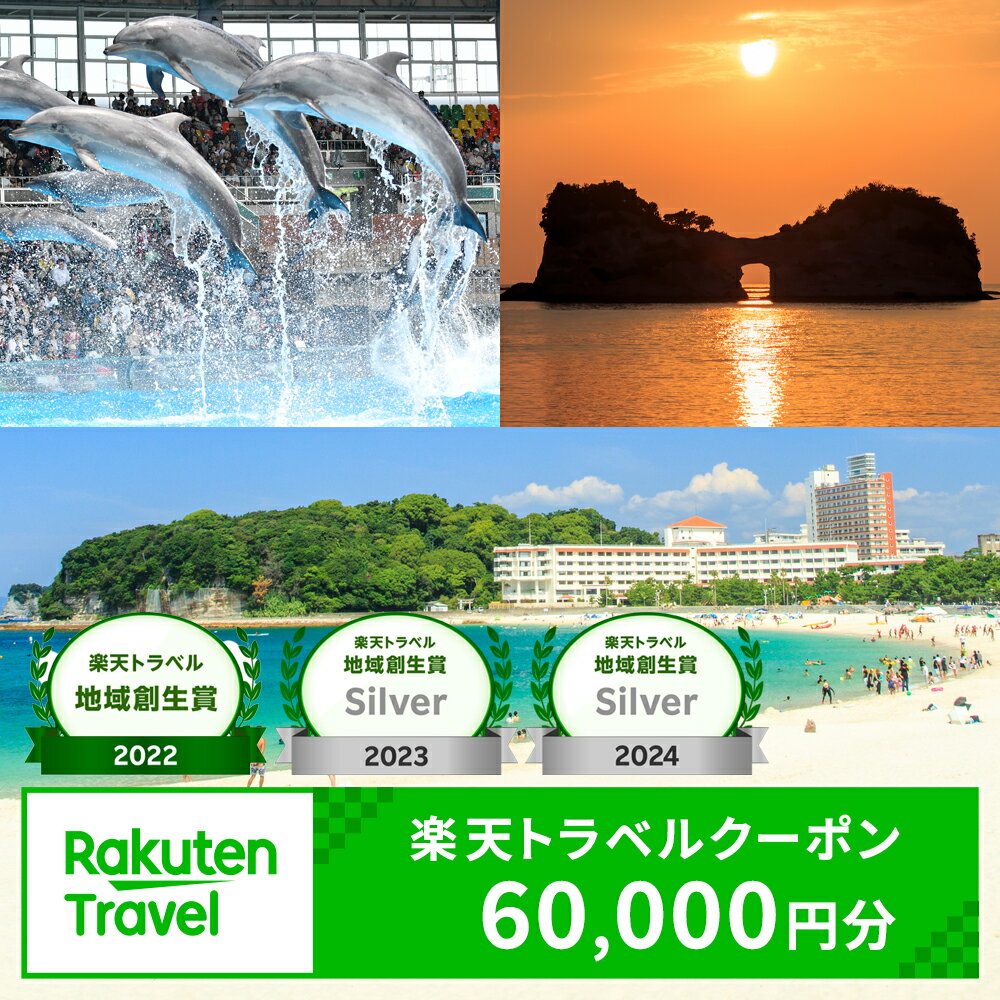 【ふるさと納税】【楽天トラベル 地域創生賞2024シルバー受賞】和歌山県白浜町の宿泊に使える 楽天トラベルクーポン 寄付額 200,000円