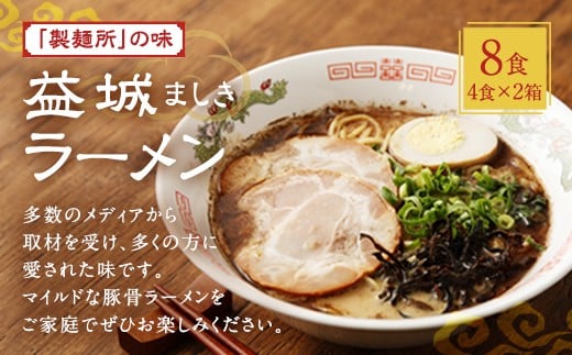 
製麺所の味 益城 ラーメン 4食入り 2個セット
