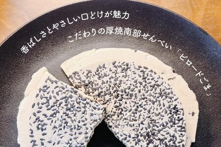 【たちばな】 南部せんべい ビロードごま 1袋(16枚) 青森県 八戸市