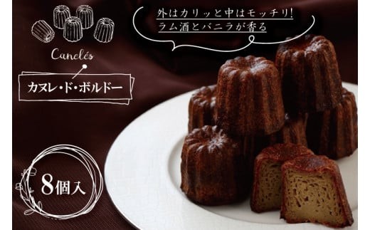 
                  外はカリッと中はモッチリ!ラム酒とバニラが香るカヌレ・ド・ボルドー8個入【パティスリーKOSAI カヌレ スイーツ もっちり 美味しい 水戸市 茨城県】（ED-4）
                