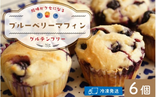 Cafe Seasonsのフレッシュなブルーベリーと自家製ブルーベリージャムを包み込んだグルテンフリーブルーベリーマフィン 6個【配送不可地域：北海道・沖縄・離島】 小浜市 / Cafe Seasons [BFCC007] 