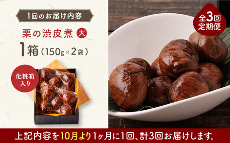 【全3回定期便】栗 渋皮煮 甘露煮 大粒 計300g 150g × 2袋 3Lサイズ 熊本県産渋皮煮 山都町産栗 国産栗 甘露煮【食彩の里 ふしみ】[YAG011]