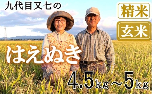 
                  【九代目又七】はえぬき4.5kg～5kg　有機土壌醸成農法※【精米】または【玄米】選択可（令和8年産新米予約）
                
