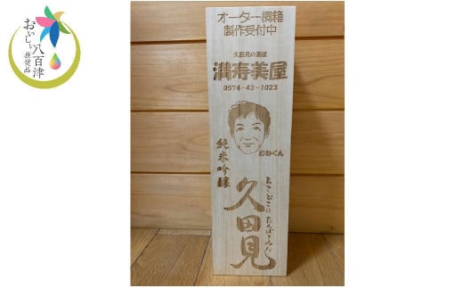 オリジナル桐箱入り！純米吟醸久田見 720ml  (満寿美屋ラベル) (329)