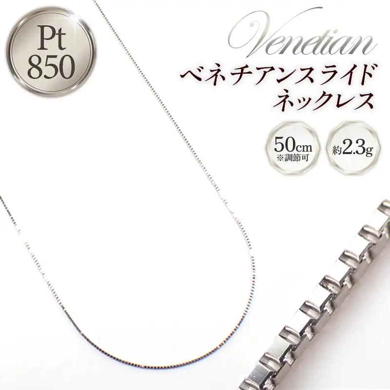 PT850 プラチナ ベネチアンスライドネックレス 50cm - ジュエリー チェーン 【価格改定X】