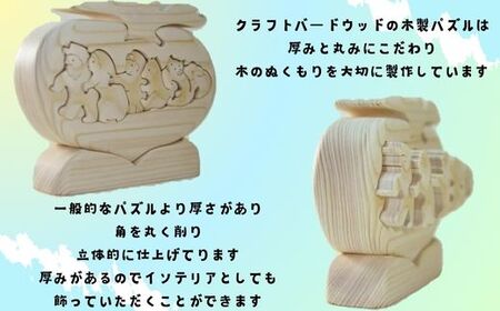【ご自宅用】木工パズル　おおきなかぶ　おおさか河内材ヒノキ使用　15022-40000044-jitaku