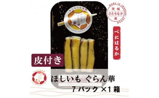 ＜ほしいも ぐらん華＞茨城県産 紅はるか 干し芋 (皮付き)7パック ギフト箱入り【1632075】