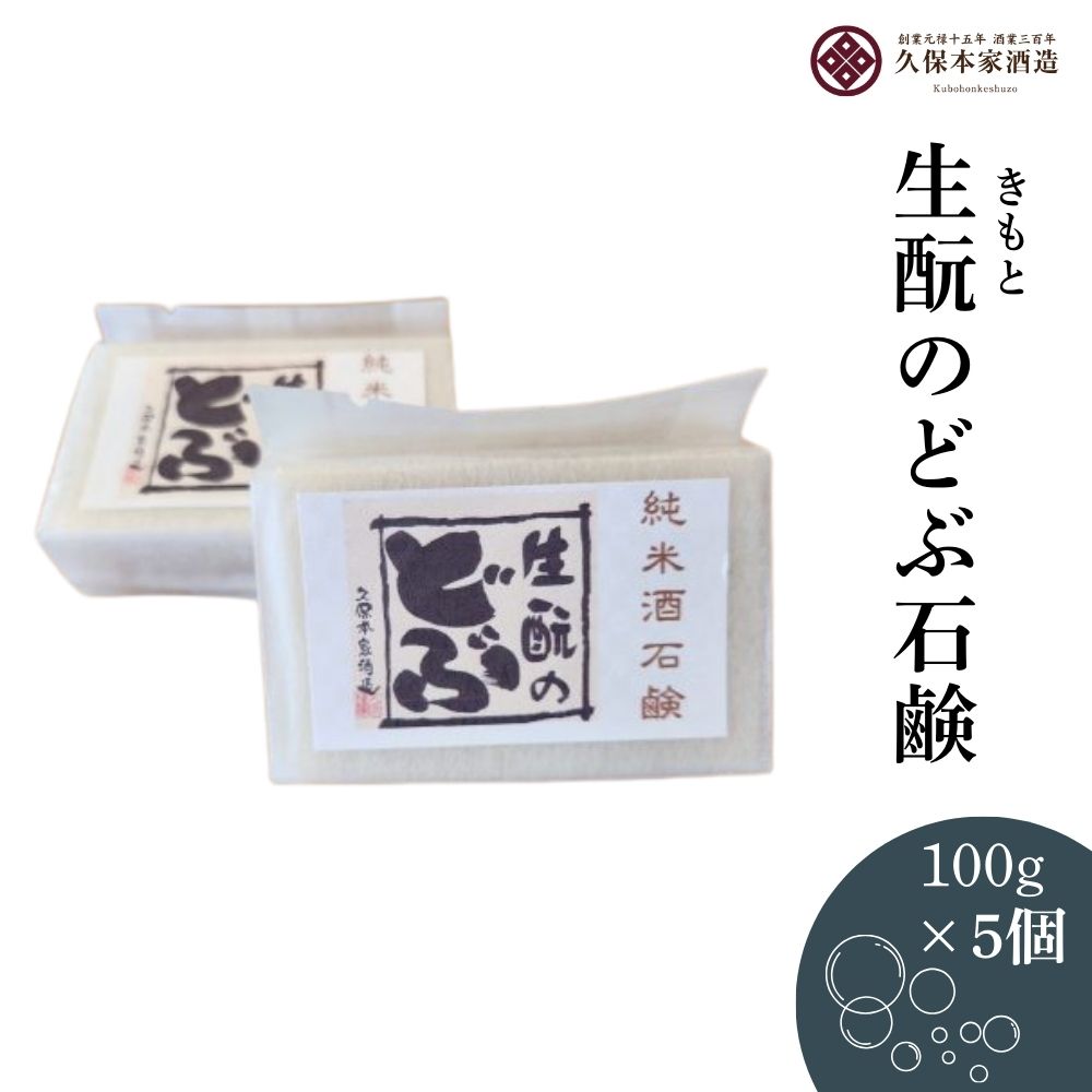 【ふるさと納税】生酛のどぶ石鹸 5つセット／ せっけん 日本酒 酒 地酒 酒蔵 久保本家酒造 奈良県 宇陀市
