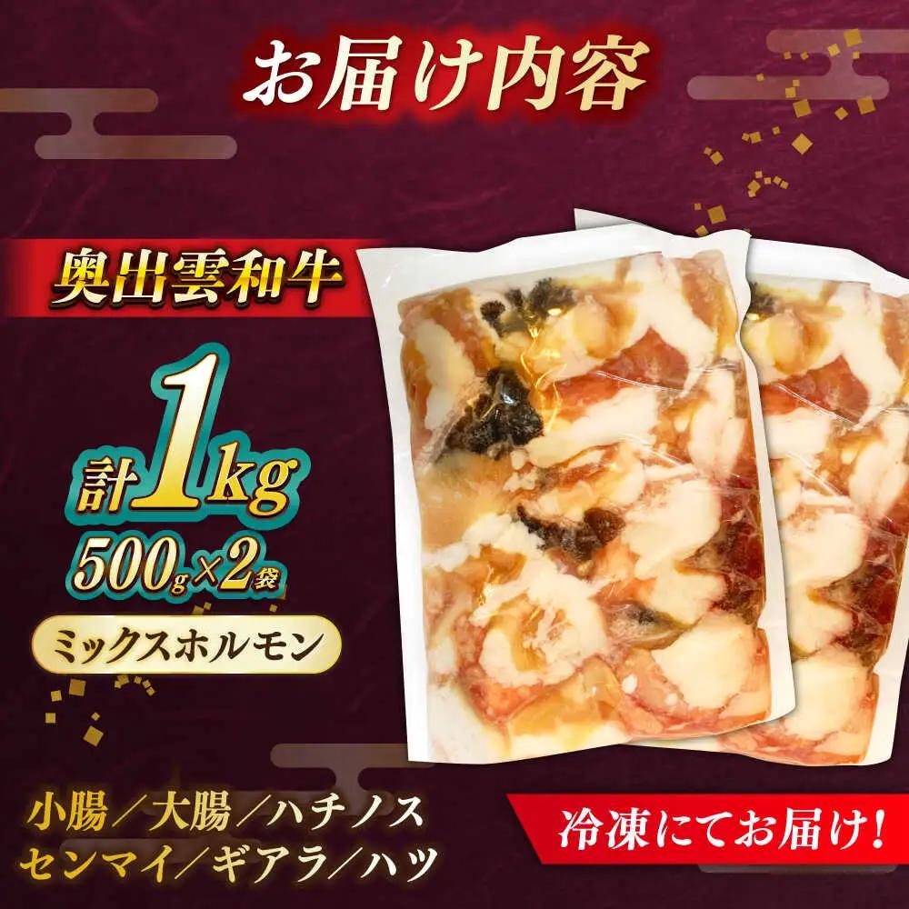 ホルモン ミックス 1.0kg 奥出雲和牛ホルモン [AIBQ009]