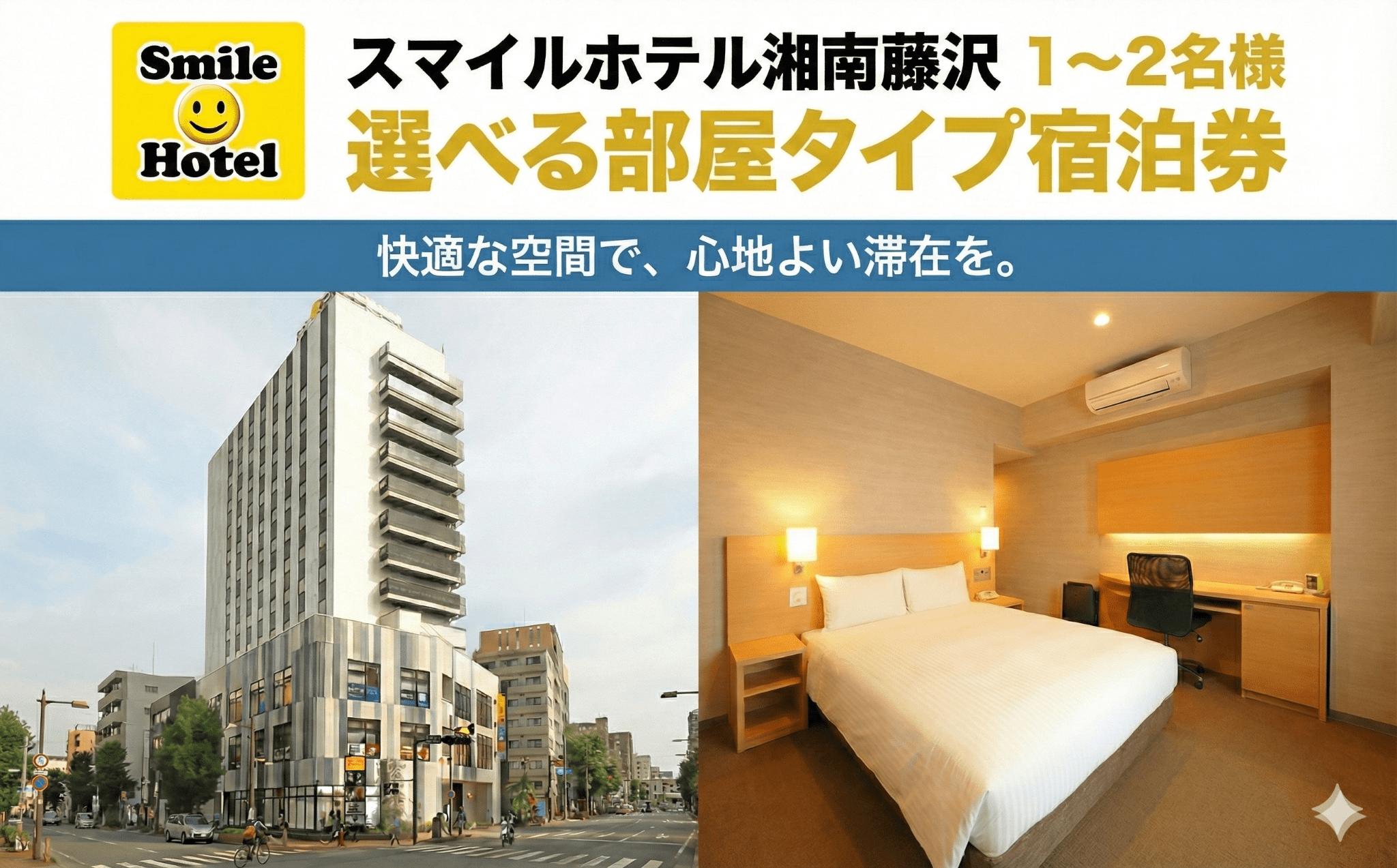 
            スマイルホテル 湘南藤沢 素泊まり 1泊分 選べる ご宿泊券 シングル ダブル ツイン 12時 レイトアウト 付き ホテル チケット 利用チケット 宿泊 宿泊券 商品券 補助券 ギフト券 ギフト 券 旅行 観光 高額 食べ物以外 藤沢駅トラベル 江ノ島観光 割引チケット 首都圏 近郊 スマイルホテル湘南藤沢 神奈川 湘南 藤沢
          