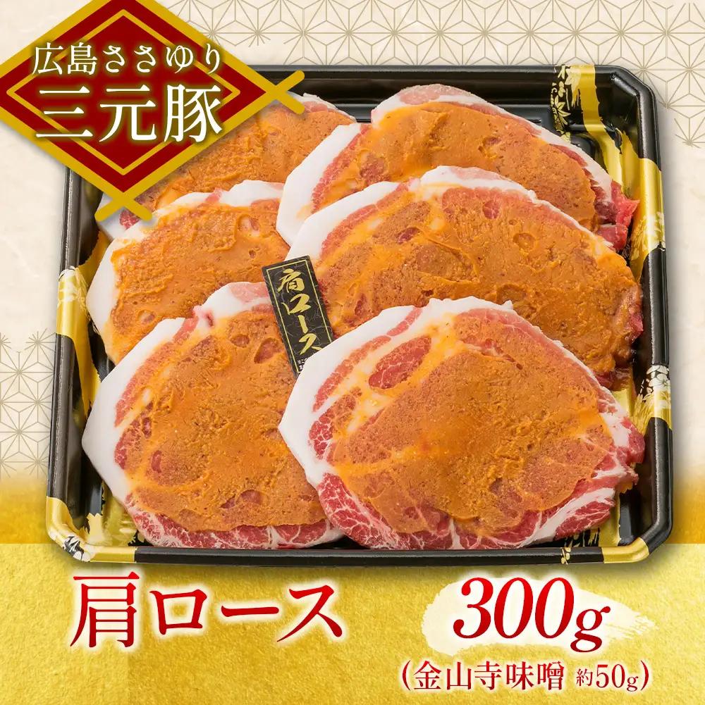 ≪10月下旬発送≫＼数量限定寄付額／ 豚肉 三元豚 金山寺味噌漬け ささゆりファームの広島ささゆり(R)三元豚（合計350g）_FU100_005