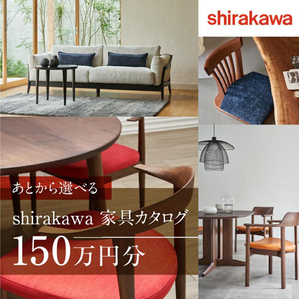 【ふるさと納税】【shirakawa】あとから選べる 家具カタログ 150万円 | 家具 チケット 利用券 あとから選べる家具 150万円分 飛騨の家具 飛騨家具 家具 木工製品 イス 椅子 テーブル ソファ スツール インテリア 天然木 (株)シラカワ FY048