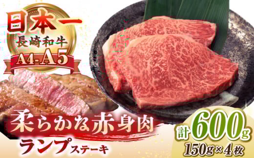 【A4～A5ランク】長崎和牛 ランプ ステーキ 600g（150g×4枚）《壱岐市》【野中精肉店】 黒毛和牛 牛肉 和牛 赤身 希少部位 24000 24000円 [JGC006]